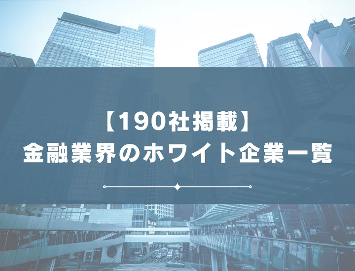 【190社掲載】金融業界のホワイト企業一覧！ホワイト企業の見極め方や見つけ方まで解説！
